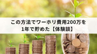 この方法でワーホリ費用200万を1年で貯めた【体験談】