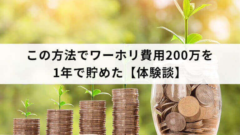 ワーホリ費用200万を1年で貯めた【体験談】