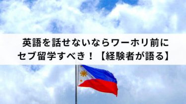 英語を話せないならワーホリ前にセブ留学すべき！【経験者が語る】