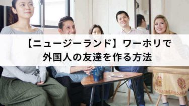 【ニュージーランド】ワーホリで外国人の友達を作る方法