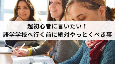 超初心者に言いたい！語学学校へ行く前に絶対やっとくべき事