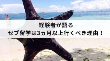 経験者が語る⇒セブ留学は3ヵ月以上行くべき理由！