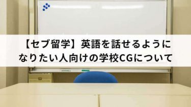 【セブ留学】英語を話せるようになりたい人向けの学校CGについて