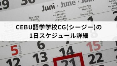 CEBU語学学校CG(シージー)の1日スケジュール詳細