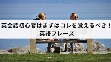 英会話初心者はまずはコレを覚えるべき！英語フレーズ