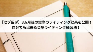 【セブ留学】3ヵ月後の実際のライティング効果を公開！自分でも出来る英語ライティング練習法！