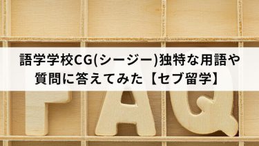 語学学校CG(シージー)独特な用語や質問に答えてみた【セブ留学】