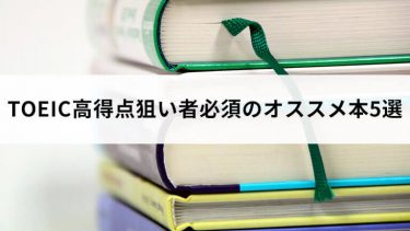 TOEIC高得点狙い者必須のオススメ参考書(本)5選